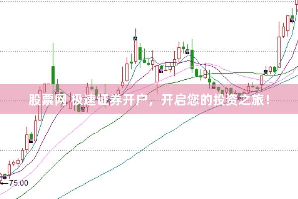 股票网 极速证券开户，开启您的投资之旅！