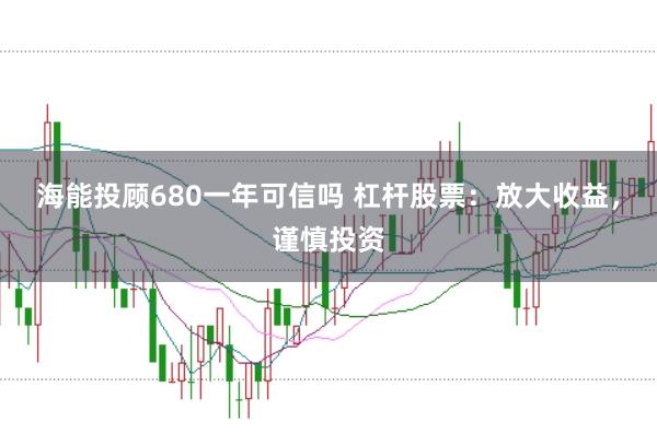 海能投顾680一年可信吗 杠杆股票：放大收益，谨慎投资