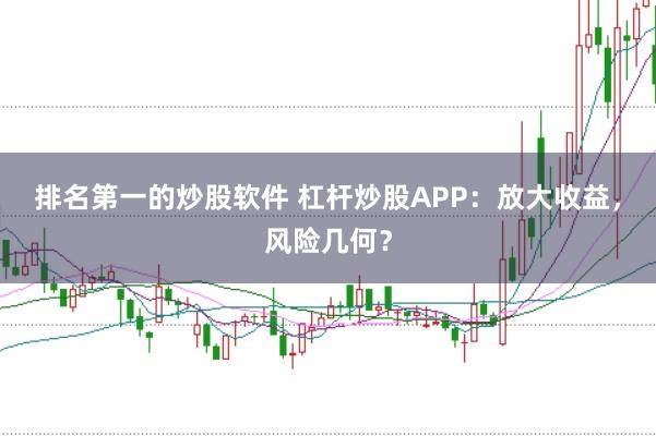 排名第一的炒股软件 杠杆炒股APP：放大收益，风险几何？