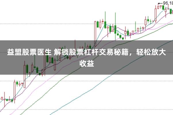 益盟股票医生 解锁股票杠杆交易秘籍，轻松放大收益