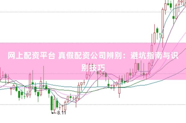 网上配资平台 真假配资公司辨别：避坑指南与识别技巧