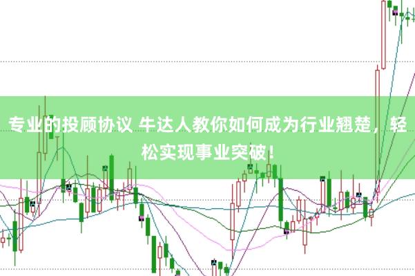 专业的投顾协议 牛达人教你如何成为行业翘楚，轻松实现事业突破！