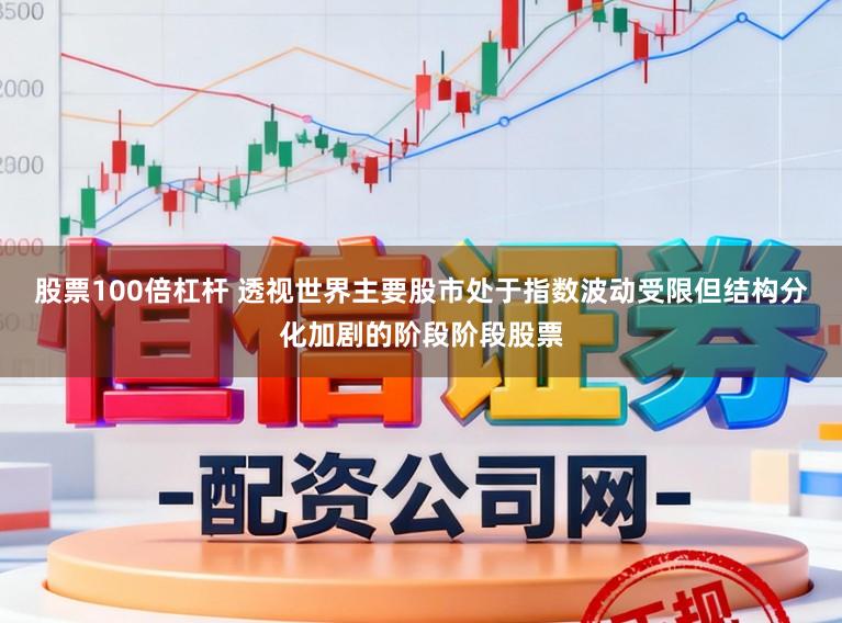股票100倍杠杆 透视世界主要股市处于指数波动受限但结构分化加剧的阶段阶段股票