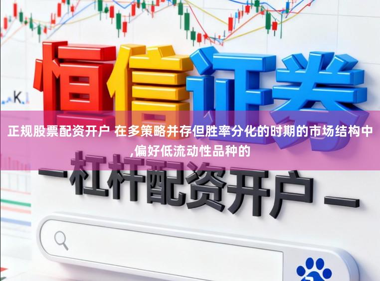 正规股票配资开户 在多策略并存但胜率分化的时期的市场结构中,偏好低流动性品种的