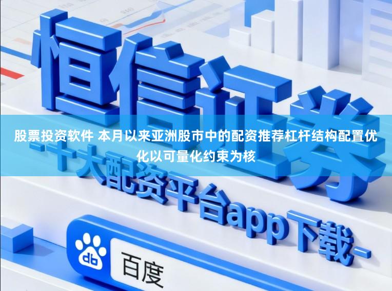 股票投资软件 本月以来亚洲股市中的配资推荐杠杆结构配置优化以可量化约束为核