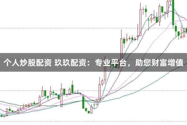 个人炒股配资 玖玖配资：专业平台，助您财富增值