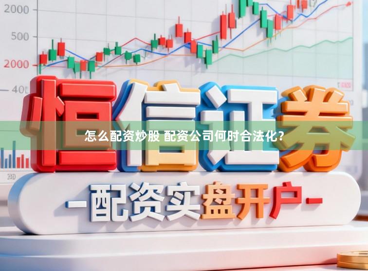 怎么配资炒股 配资公司何时合法化？