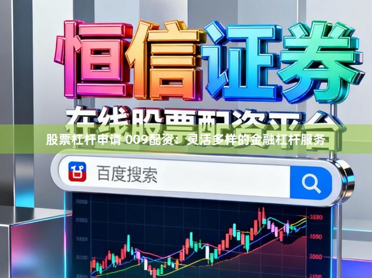 股票杠杆申请 009配资：灵活多样的金融杠杆服务
