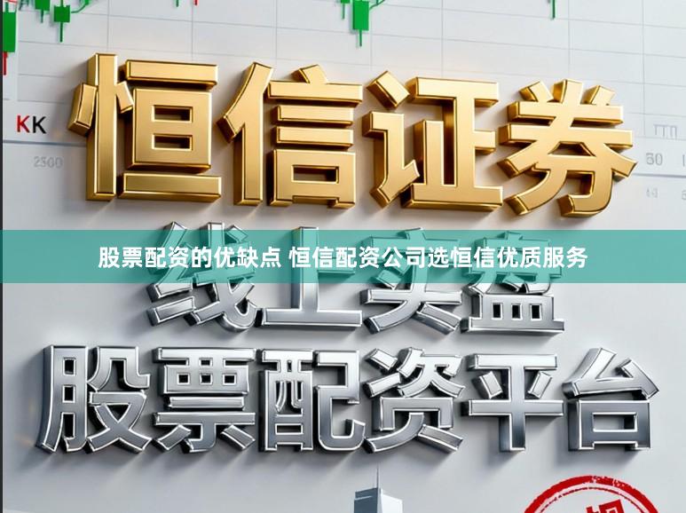 股票配资的优缺点 恒信配资公司选恒信优质服务