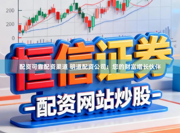 配资可靠配资渠道 明道配资公司：您的财富增长伙伴