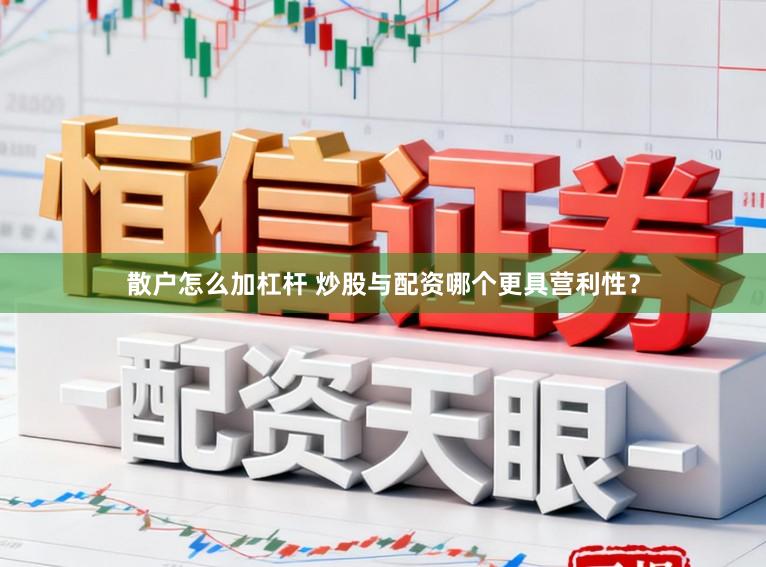 散户怎么加杠杆 炒股与配资哪个更具营利性？